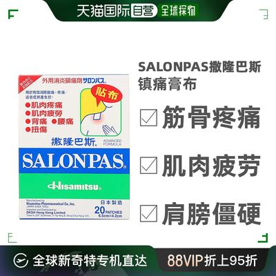 香港直邮Salonpas撒隆巴斯镇痛膏布肌肉疲劳瘀青扭伤缓解20片
