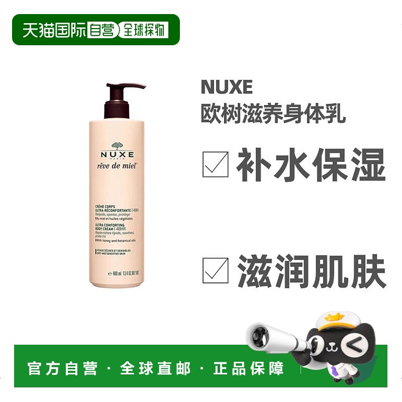 欧洲直邮Nuxe欧树滋养身体乳400ml保湿补水深层清洁槐花蜜补水