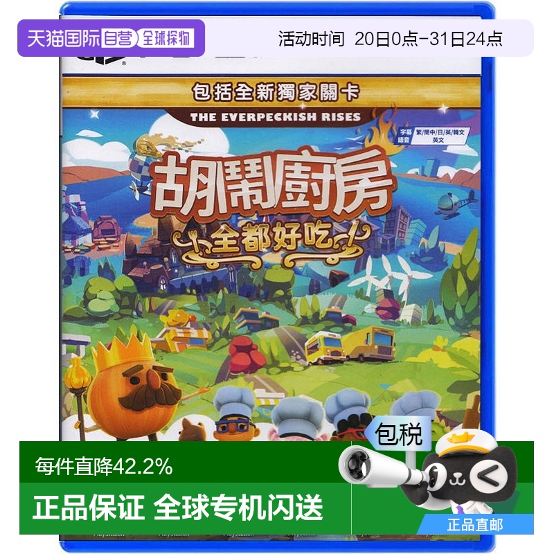 香港直邮PS5游戏 煮糊了 胡闹厨房全都好吃 分手厨房 中文版 PS5