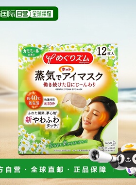 自营｜megrhythm蒸汽眼膜洋甘菊香味柔软舒适天然制作12片舒缓