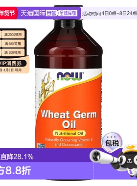 香港直发now foods小麦胚芽油全素食富含维生素E473ml