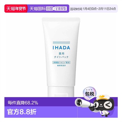 日本直邮IHADA 敏感肌适用凡士林修护滋润护肤睡眠面膜 70g正品