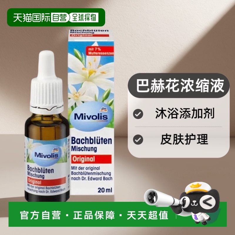 欧洲直邮Mivolis巴赫花滴20ml巴赫花浓缩液皮肤护理沐浴添加剂