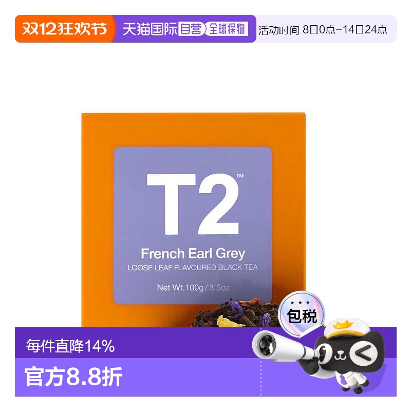 澳大利亚直邮T2法国伯爵茶散叶法式风味果香浓郁甜美红茶基底100g