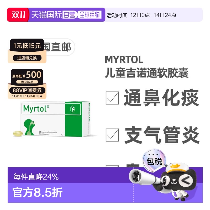 欧洲直邮德国药房Myrtol儿童吉诺通桃金娘油肠溶胶囊通鼻化痰50粒