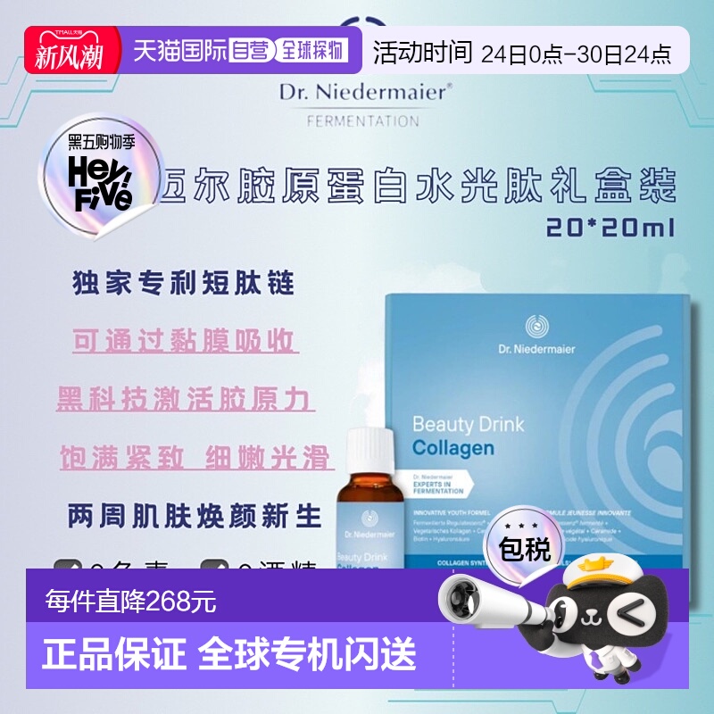 欧洲直邮Dr Niedermaier尼德迈尔德国原装进口胶原蛋白水光肽口服