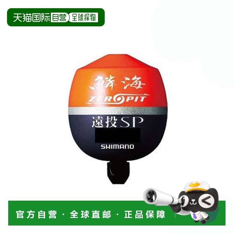 【日本直邮】Shimano禧玛诺 浮漂 ZEROPIT远投SP FL-00CM橙2B 798