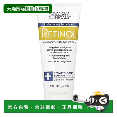 香港直邮Advanced Clinicals,视黄醇，高级紧雅霜，无香，2 液量5
