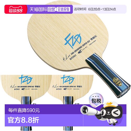 日本直邮Butterfly 樊振东 乒乓球拍 37241 37244 攻击型直拍