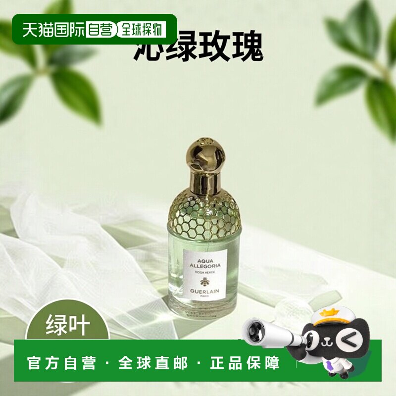 欧洲直邮Guerlain娇兰花草水语沁绿玫瑰淡香水125ML正品