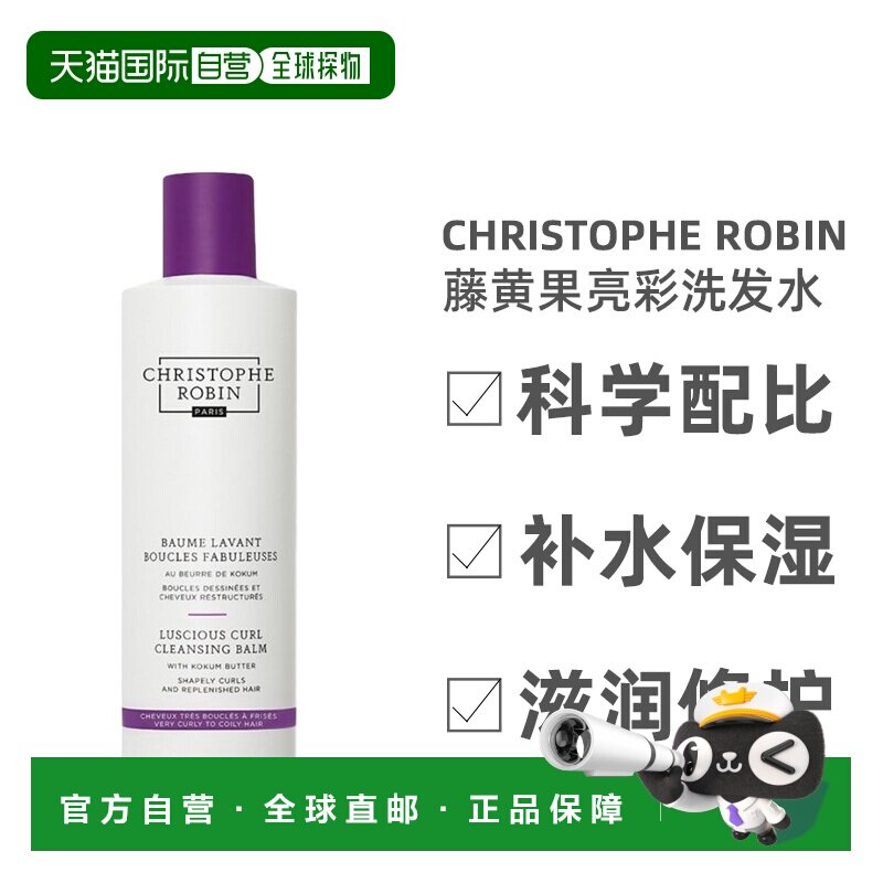欧洲直邮Christophe Robin藤黄果亮彩卷发洗发水清爽强韧250正品