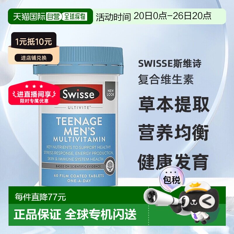 澳大利亚直邮swisse斯维诗青少年男孩复合维生素天然草本提取60粒