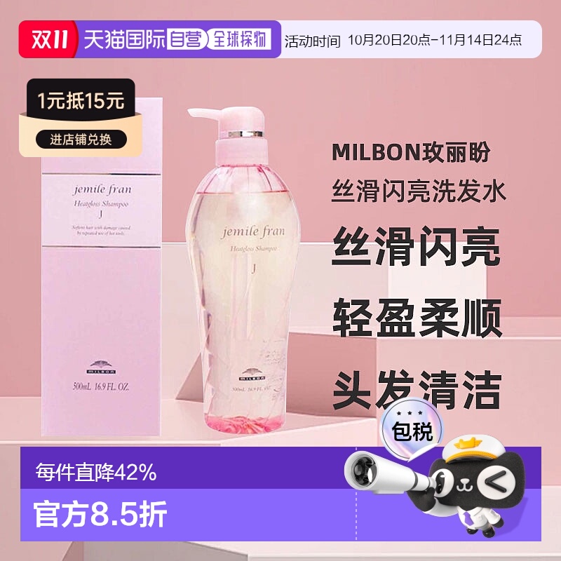 日本直邮Milbon玫丽盼jemile fran丝滑闪亮洗发水500ml光泽柔顺