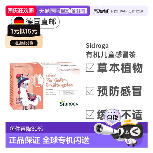 德国Sidroga儿童有机无糖茶包冲剂感冒发烧出汗疗法20包