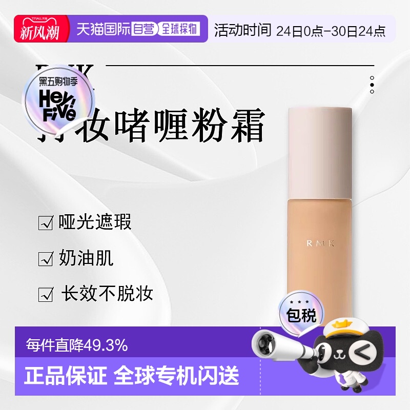 日潮跑腿RMK持妆啫喱粉霜EX哑光遮瑕奶油肌不脱妆粉底液30mL正品