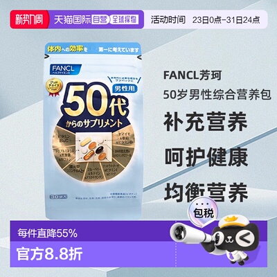 日本直邮FANCL芳珂50岁男性每日综合营养包复合维生素30包/袋免疫