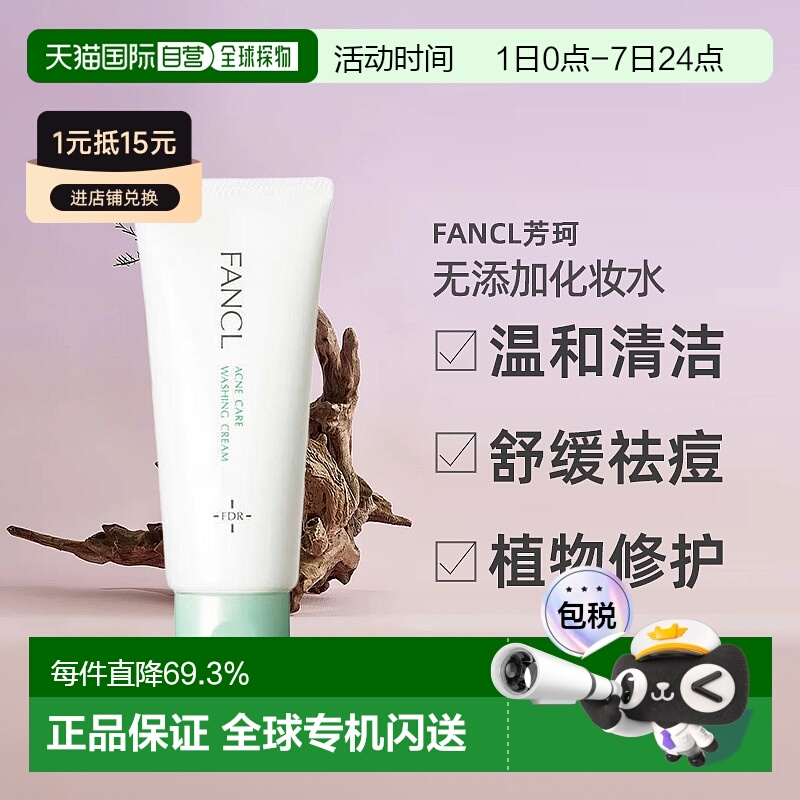 日本直邮fancl芳珂祛痘改善洗面奶医药部外品90g舒缓植物洁面正品