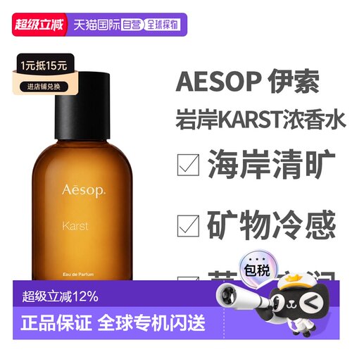 香港直邮AESOP伊索岩岸Karst浓香水50ml中文版正品