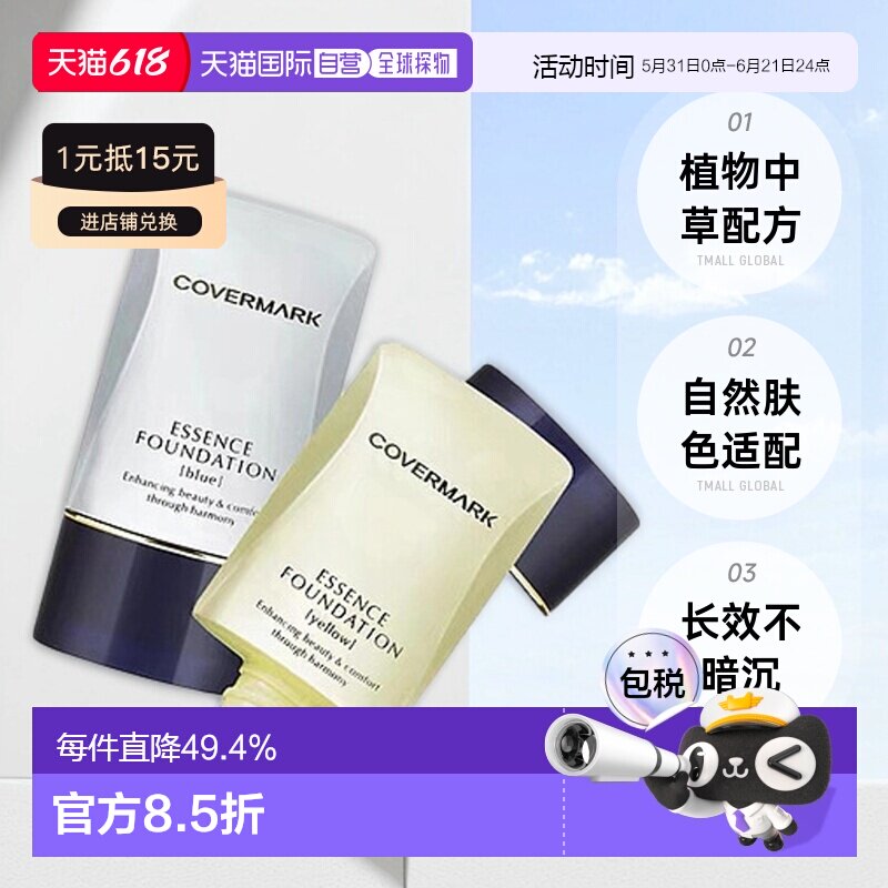 日潮跑腿COVERMARK珂芙缦傲丽粉底霜植物中草遮瑕粉底液20g正品