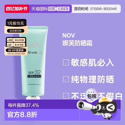 日潮跑腿NOV娜芙EX防晒霜MILK隔离温和防晒正品自购买日起3年有效