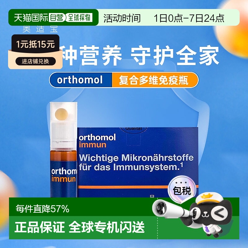 欧洲直邮Orthomol德国奥适宝复合维生素口服液提高免疫力30支/盒