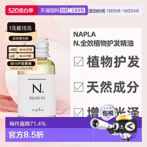 日本直邮napla娜普菈N.全效植物护发精油30ml柑橘果油木质玫瑰香