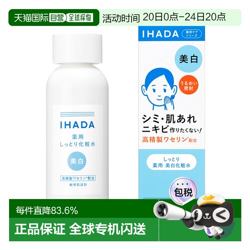 日本直邮IHADA 敏感肌适用凡士林修护净白化妆水 滋润型 180m正品