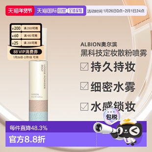 日本直邮Albion奥尔滨黑科技定妆散粉喷雾40ml持久持妆专柜正品