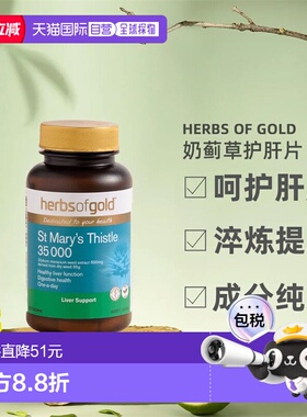 澳大利亚直邮Herbs Of Gold和丽康奶蓟草护宝片加班喝酒正品60粒