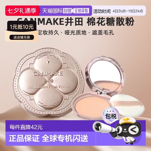 日本直邮canmake/井田棉花糖散粉正品定妆持久粉饼哑光定妆粉蜜粉