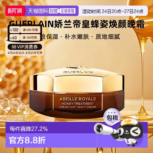 香港直邮Guerlain娇兰帝皇蜂姿焕颜晚霜面霜紧致保湿补水嫩肤正品