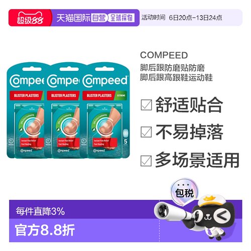 欧洲直邮英国药房Compeed脚后跟防磨贴防磨脚后跟高跟鞋运动正品