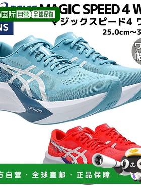 日本直邮ASICS MAGIC SPEED 4 WIDE 男士跑步鞋蓝色/红色宽版含碳