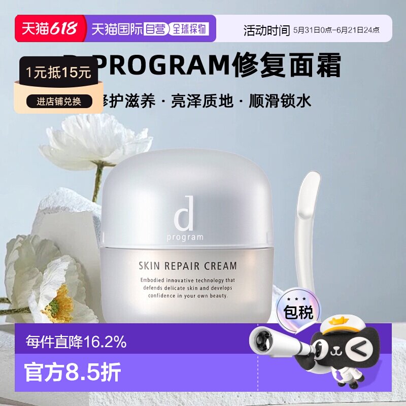 日本直邮d Program修复面霜修护滋养亮泽质地顺滑锁水45g正品