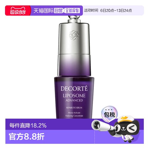 香港直邮黛珂（Decorte）小紫瓶眼部精华20ml正品