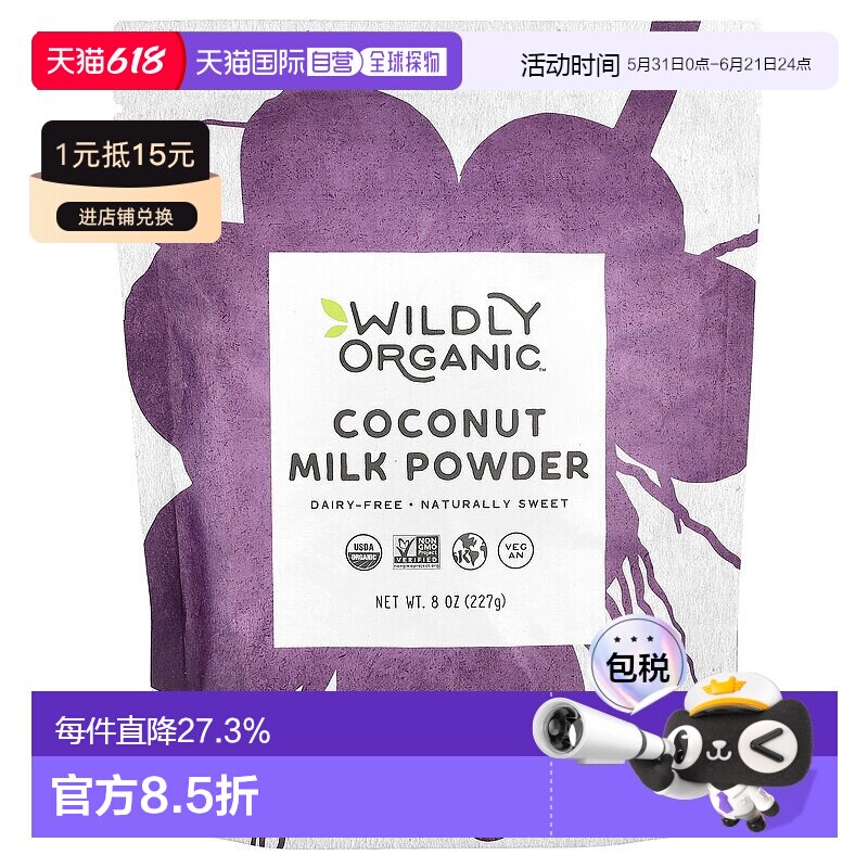 香港直发Wildly Organic椰奶粉无乳制品天然甜味犹太洁食227g