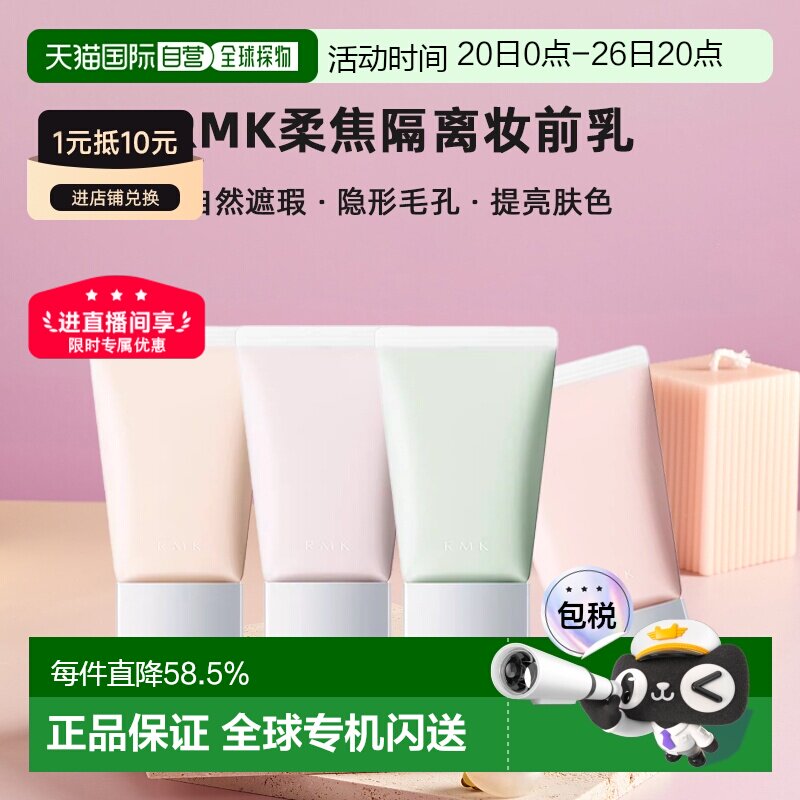 日本直邮RMK柔焦隔离妆前乳30g自然隐形毛孔遮瑕提亮肤色专柜正品