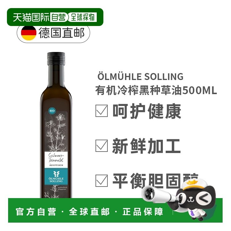 欧洲直邮Oelmuehle Solling有机冷榨黑种草油黑孜然油500Ml正品,保健食品/膳食营养补充食品,其它植物提取物,淘宝优惠券,粉丝福利购,淘宝优惠卷