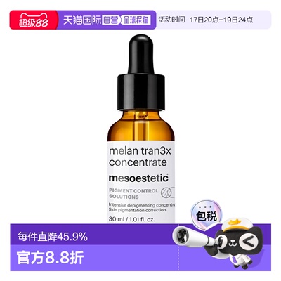 欧洲直邮Mesoestetic美斯蒂克传明酸精华30ml净白抑斑淡印保正品