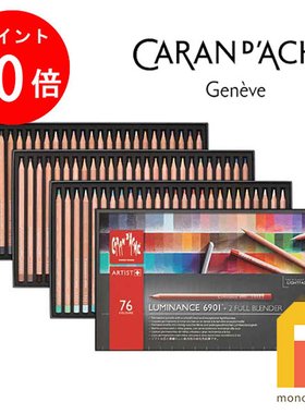 日本Caran d'Ache 6901-776 Luminance 6901 76 色套装纸盒装