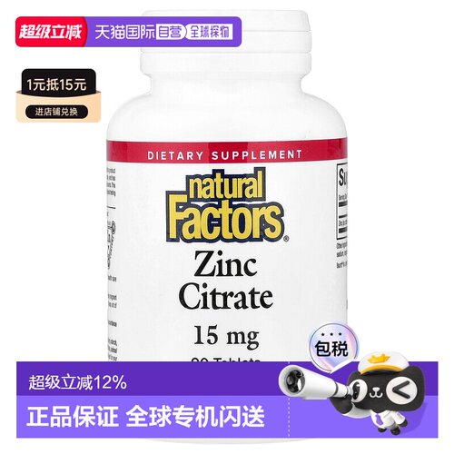 香港直发natural factors柠檬酸锌膳食补充提高机能90片补充剂