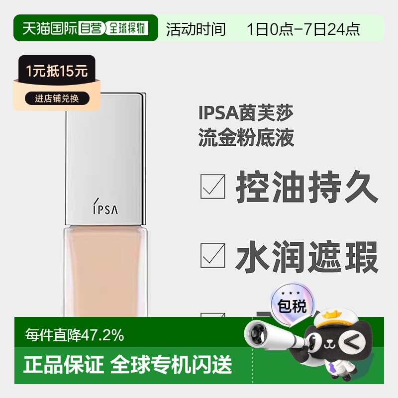 日潮跑腿IPSA茵芙莎粉底液通用保湿控油持久水润遮瑕不脱妆2正品