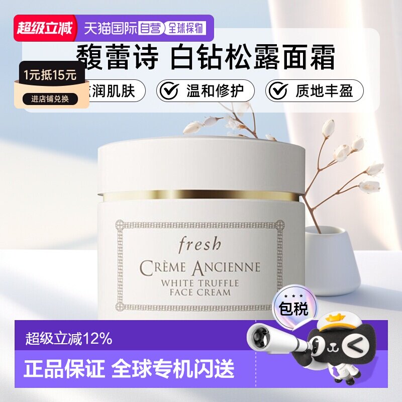 香港直邮馥蕾诗（Fresh）古源白钻松露面霜60ml正品效期至27年6月										