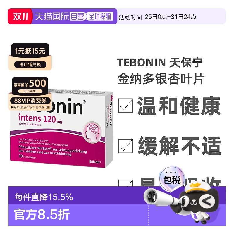 欧洲直邮Tebonin天保宁金纳多银杏叶片30粒缓解提取物