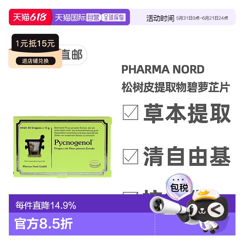 欧洲直邮法尔诺德PharmaNord松树皮提取物60粒碧萝芷抗自由基氧化