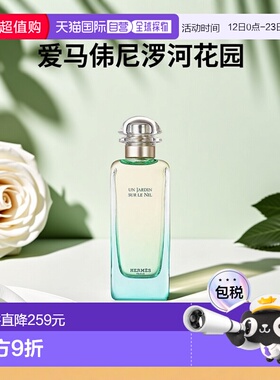 香港直邮Hermes爱马仕尼罗河花园系列女士香清新淡香EDT100ml正品