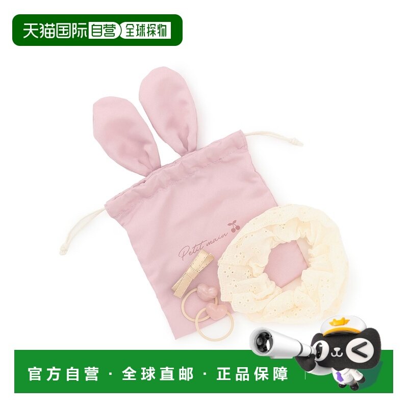 1h可退 日本直邮petit main 儿童 发饰套装 兔子主题收纳袋 4件套