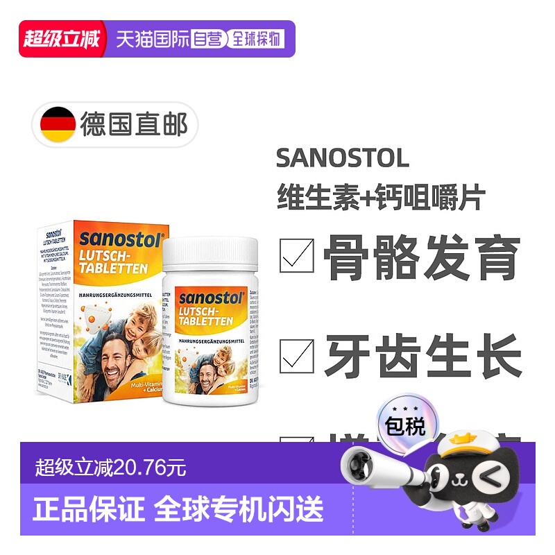 欧洲直邮德国Sanostol儿童复合维生素+钙片骨骼健康牙齿发育75粒