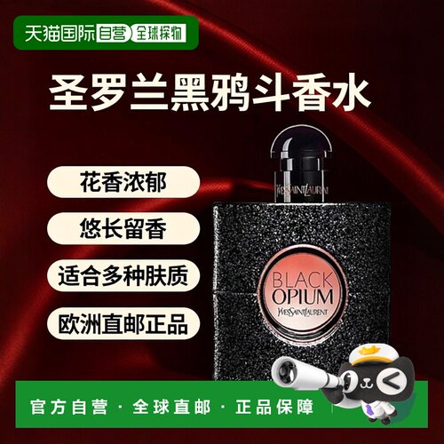 欧洲直邮YSL圣罗兰黑鸦片女士浓香水/精醇版悠长芬芳50ml/90正品