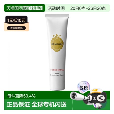 欧洲直邮PANPURI滋润精油护手霜 50ml #圣木「温暖檀香木」正品